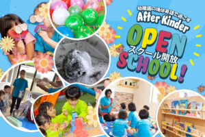 Open School スクール開放 / アフターキンダー体験会のお知らせ