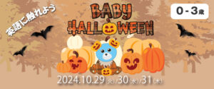 【0-3才】親子で楽しむ Baby Halloween 2024 /  ベイビーハロウィンパーティー