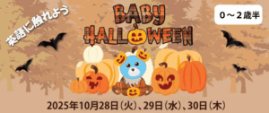 【0歳-2歳半】親子で楽しむ Baby Halloween 2025 /  ベイビーハロウィンパーティー