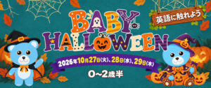 【0歳-2歳半】親子で楽しむ Baby Halloween 2026 /  ベイビーハロウィンパーティー