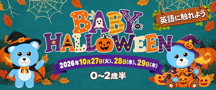 【0歳-2歳半】親子で楽しむ Baby Halloween 2026 /  ベイビーハロウィンパーティー
